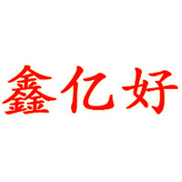 合肥鑫億好食品銷售有限公司