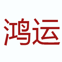 四川鴻運洞藏酒業(yè)有限公司