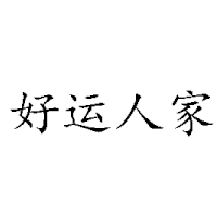 邵陽市好運食品有限公司