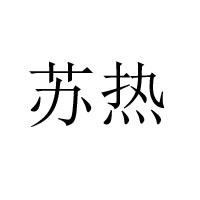 徐州蘇熱食品廠