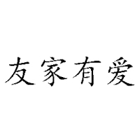成都友家有愛(ài)科技有限公司