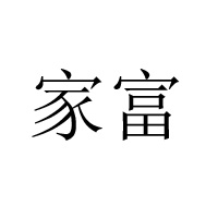 廣州市家富食品有限公司