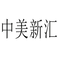 北京中美新匯食品有限公司
