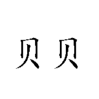 山東貝貝食品有限公司