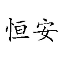 天津市恒安食品有限公司