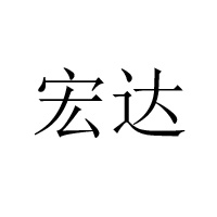 遼寧宏達牛業(yè)發(fā)展有限公司