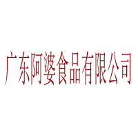 廣東阿婆食品有限公司