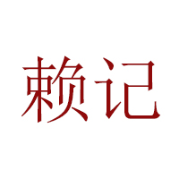 重慶德佳食品（集團）有限公司