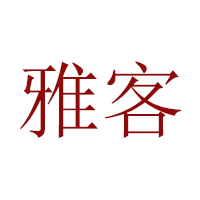 雅客(中國(guó))有限公司