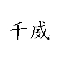 河南千威食品有限公司