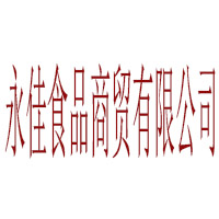 永佳食品商貿(mào)有限公司