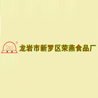 龍巖市新羅區(qū)榮燕食品廠