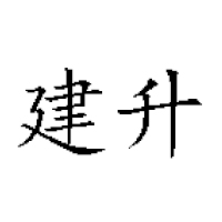 上饒建升食品有限公司