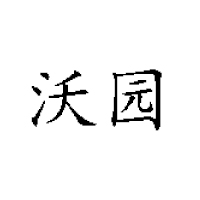 湖南沃園食品有限公司