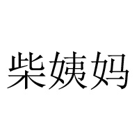 貴州甕安柴姨媽鄉(xiāng)土食品有限公司