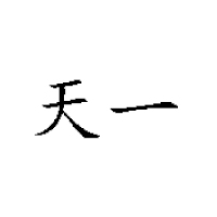 海南天一實業(yè)有限公司