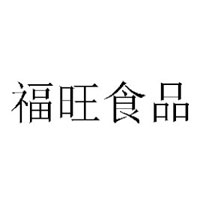 阜陽(yáng)市福旺食品有限公司