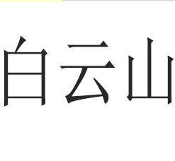 廣州白云山和黃大健康產(chǎn)品有限公司