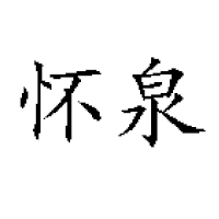 焦作市懷泉純凈水有限公司