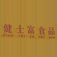 揭東縣健士富食品有限公司