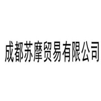 成都蘇摩貿(mào)易有限公司