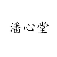 深圳恒泰飲品有限公司