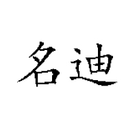 上海名迪食品有限公司