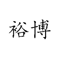 山東青州裕博山楂廠