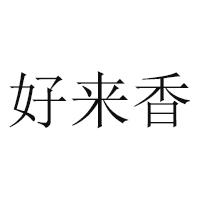 蘇州好來香食品科技公司