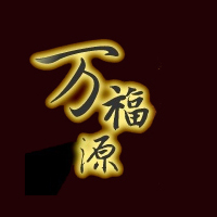 沈陽(yáng)萬(wàn)福源食品有限公司