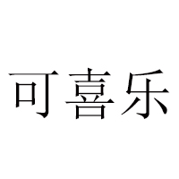 臨邑?？凳称酚邢薰? /></a>
						</div>
						<div   id=