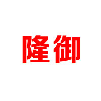 隆御（廈門）貿(mào)易有限公司