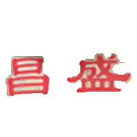 辛集市昌盛食品廠