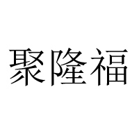 南京聚客維食品有限公司