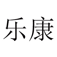 烏魯木齊市樂康食品有限公司