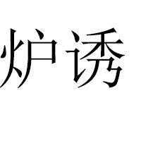 西安運達(dá)天下實業(yè)有限責(zé)任公司