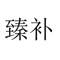 吉林長龍食品飲料有限責任公司