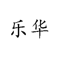 新鄉(xiāng)市樂華食品有限公司