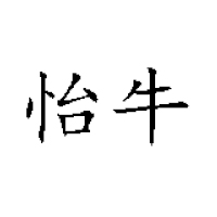 山東省益佳乳業(yè)有限公司