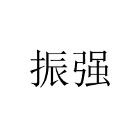 瀏陽(yáng)市富強(qiáng)食品有限公司