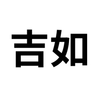 杭州吉如食品廠(chǎng)