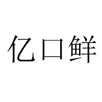 重慶億口鮮實(shí)業(yè)有限公司