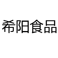 荊州市希陽食品有限公司