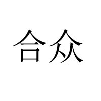 臺山市合眾食品企業(yè)有限公司