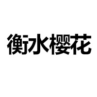 衡水櫻花調(diào)味品有限公司