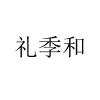濟南大三惠實業(yè)有限公司