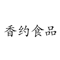 濰坊香約食品有限公司