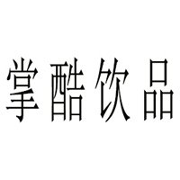 石家莊掌酷飲品科技有限公司