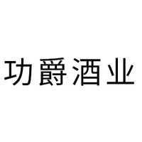 功爵酒業(yè)(上海)有限公司