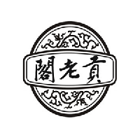 濟(jì)南閣老貢酒業(yè)有限責(zé)任公司